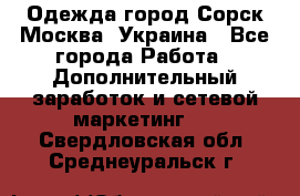 Одежда город Сорск Москва, Украина - Все города Работа » Дополнительный заработок и сетевой маркетинг   . Свердловская обл.,Среднеуральск г.